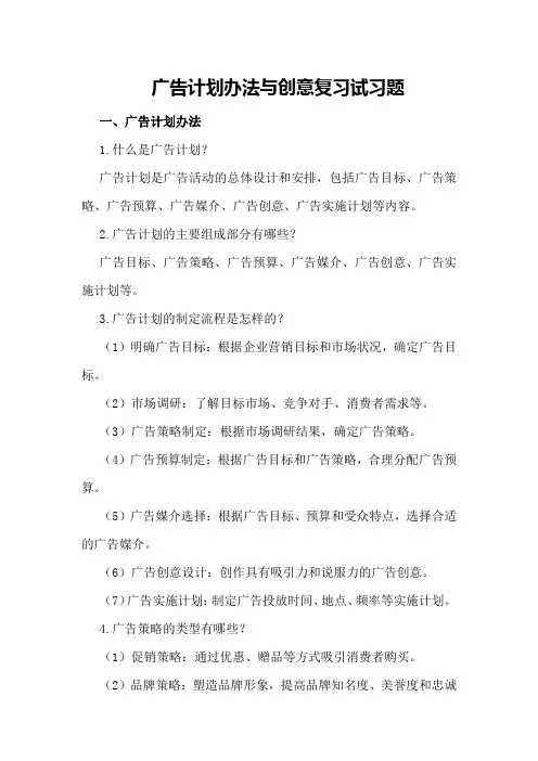 广告计划办法与创意复习试习题