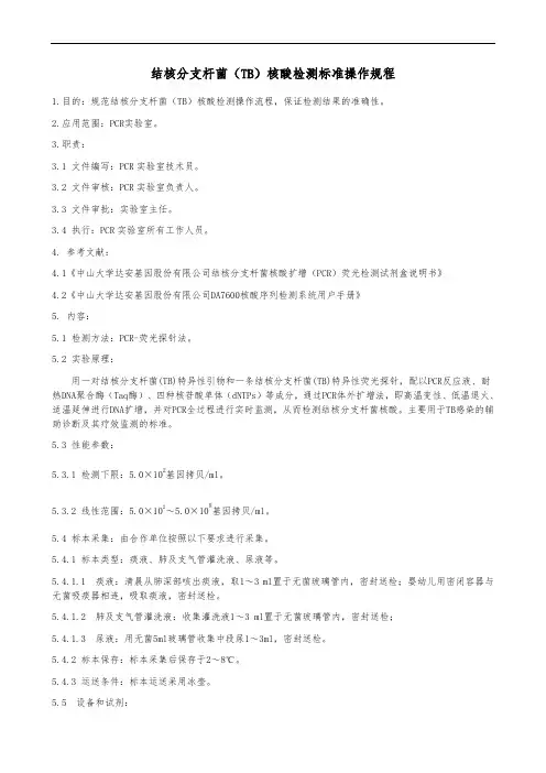 结核分支杆菌(TB)核酸检测标准操作规程