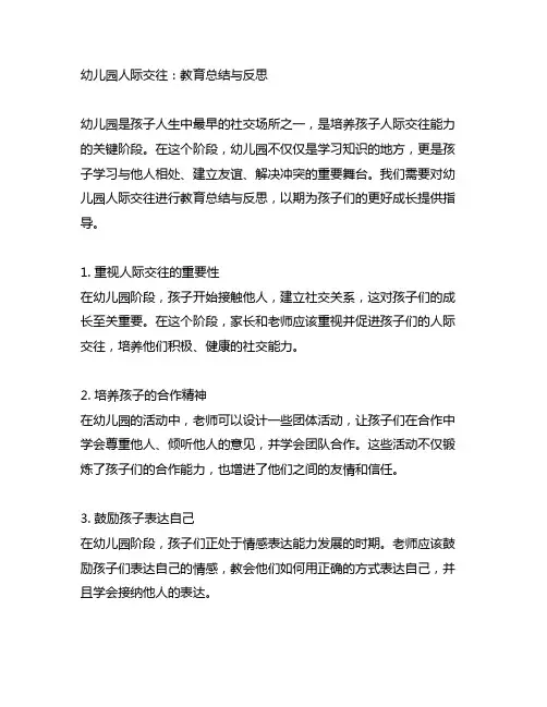 幼儿园人际交往：教育总结与反思