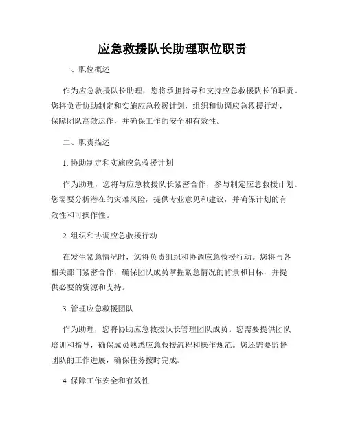 应急救援队长助理职位职责
