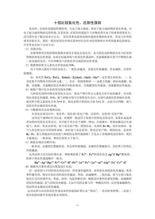 十招比较氧化性还原性强弱