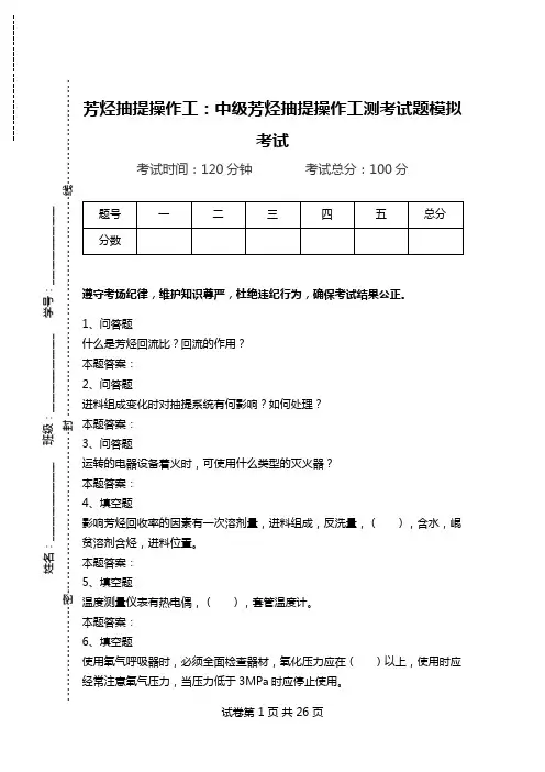 芳烃抽提操作工：中级芳烃抽提操作工测考试题模拟考试.doc