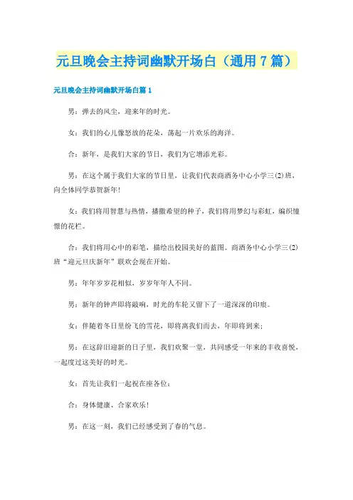 元旦晚会主持词幽默开场白（通用7篇）