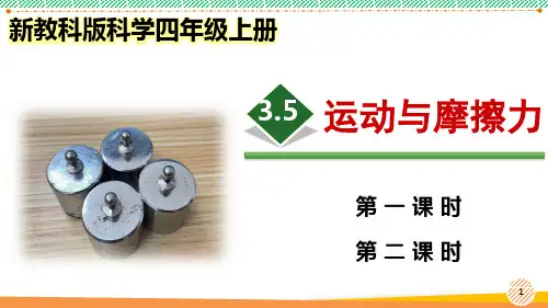 新教科版科学四年级上册《运动与摩擦力》优质课件