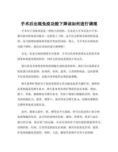 手术后出现免疫功能下降该如何进行调理