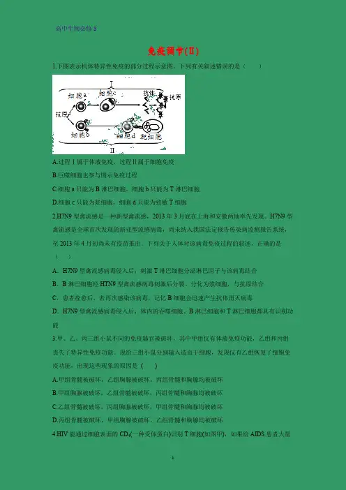 高中生物必修3课时作业20：2.4 免疫调节(Ⅱ)
