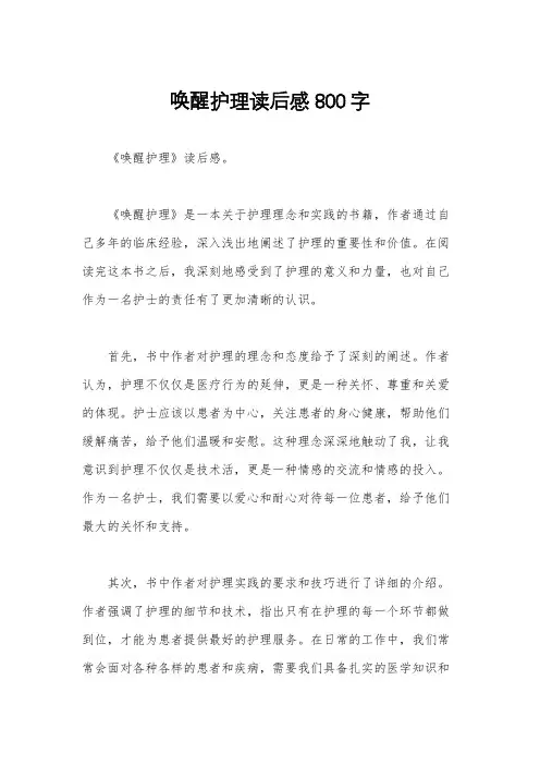 唤醒护理读后感800字