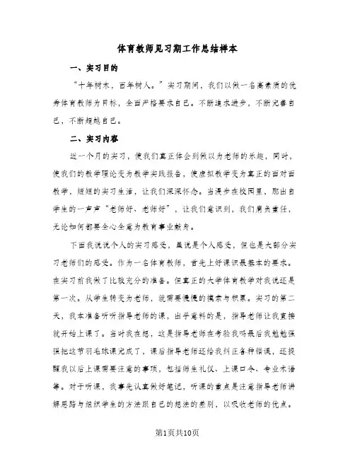 体育教师见习期工作总结样本(4篇)