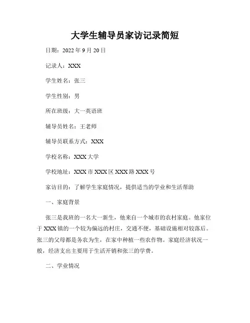 大学生辅导员家访记录简短