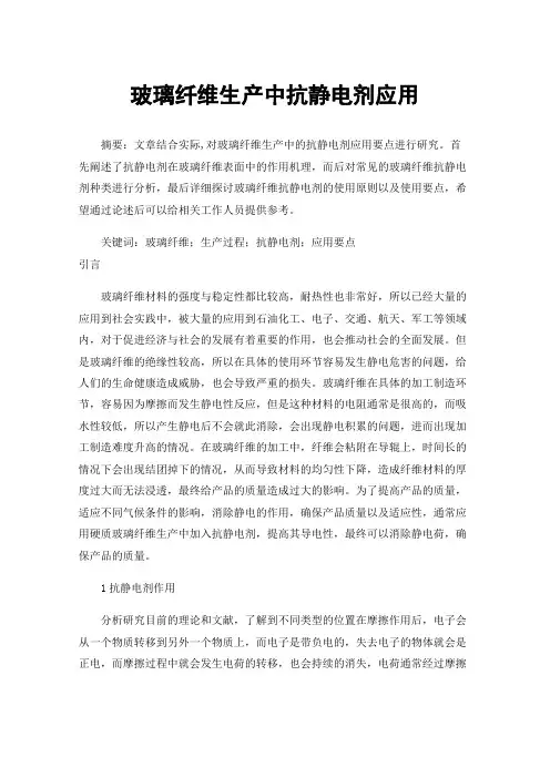 玻璃纤维生产中抗静电剂应用