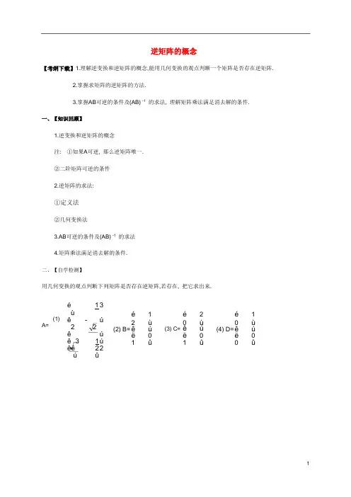 高考数学一轮复习选考部分专题逆矩阵的概念学案(无答案)苏教版选修4_2