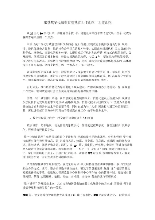 建设数字化城市管理城管工作汇报工作汇报