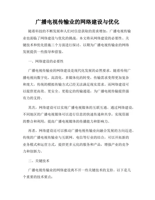 广播电视传输业的网络建设与优化