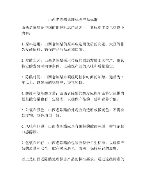 山西老陈醋地理标志产品标准