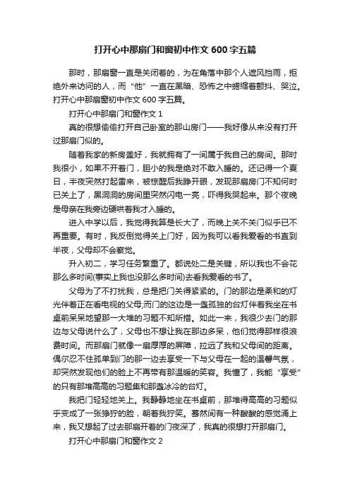 打开心中那扇门和窗初中作文600字五篇