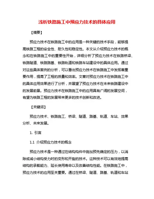 浅析铁路施工中预应力技术的具体应用