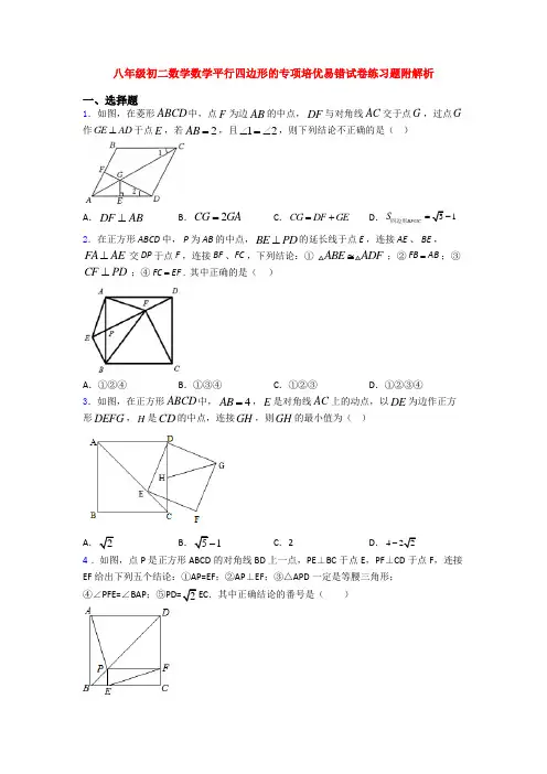 八年级初二数学数学平行四边形的专项培优易错试卷练习题附解析