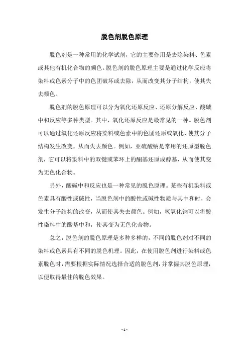 脱色剂脱色原理