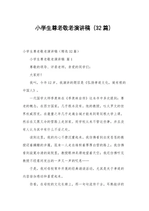 小学生尊老敬老演讲稿(32篇)