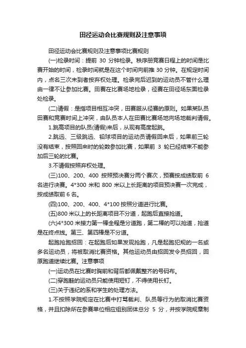 田径运动会比赛规则及注意事项