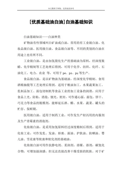 [优质基础油白油]白油基础知识