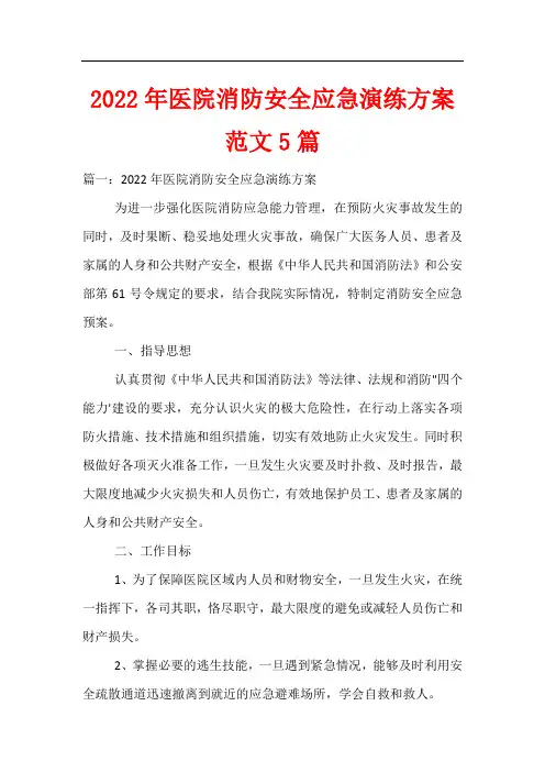 2022年医院消防安全应急演练方案范文5篇
