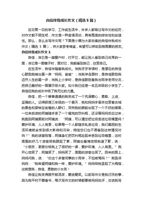 自信伴我成长作文（精选5篇）