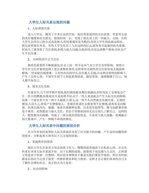 [大学生人际关系出现的问题和原因分析]大学生人际关系问题