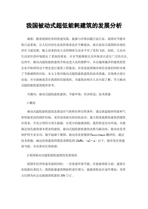 我国被动式超低能耗建筑的发展分析