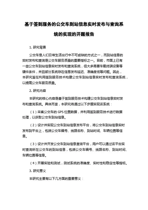 基于签到服务的公交车到站信息实时发布与查询系统的实现的开题报告