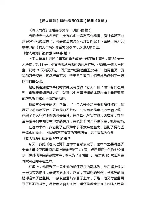 《老人与海》读后感300字（通用40篇）