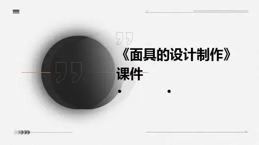 《面具的设计制作》课件