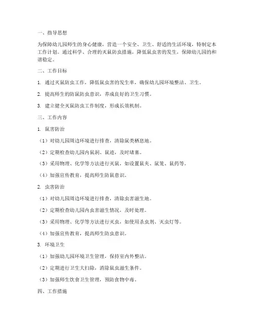 幼儿园灭鼠防虫工作计划
