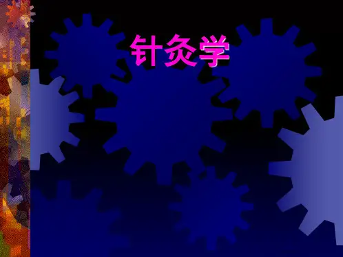 经络腧穴学总论上篇