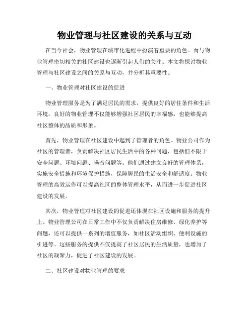 物业管理与社区建设的关系与互动