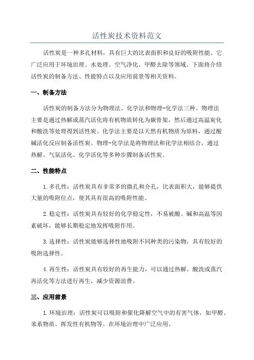 活性炭技术资料范文