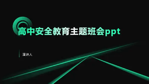 高中安全教育主题班会ppt课件