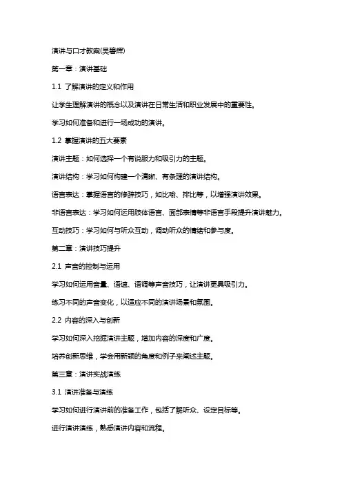 演讲与口才教案(吴碧辉)