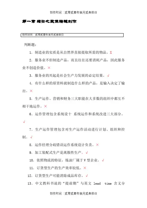 生产运作管理第三版课后习题含答案版