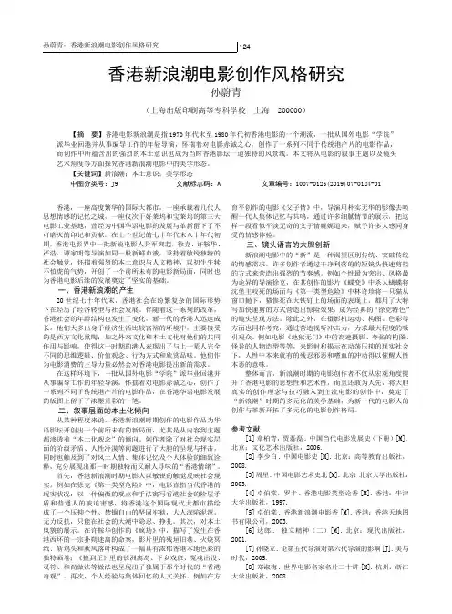 香港新浪潮电影创作风格研究