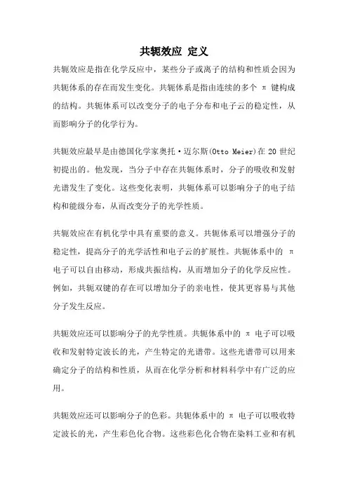 共轭效应 定义