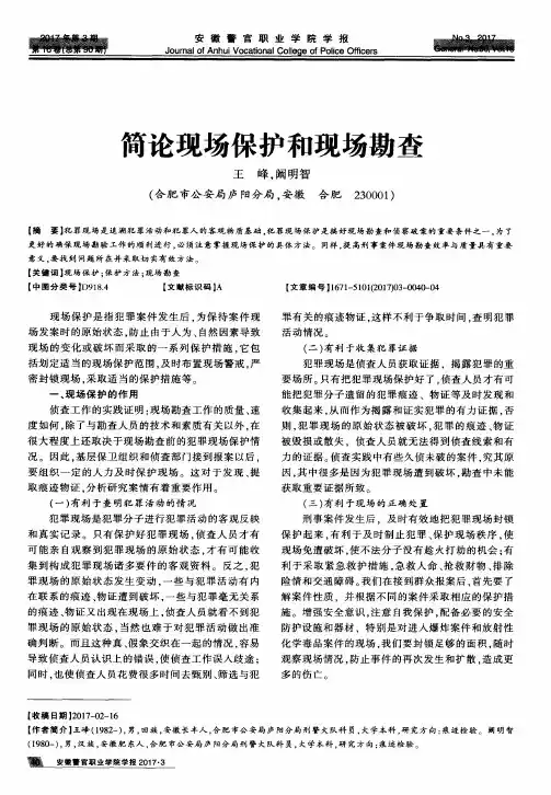 简论现场保护和现场勘查