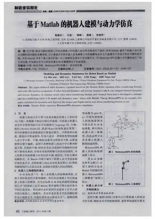 基于Matlab的机器人建模与动力学仿真