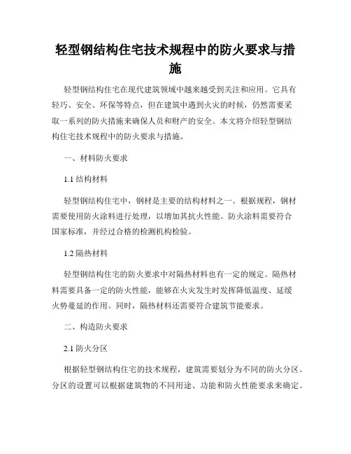 轻型钢结构住宅技术规程中的防火要求与措施