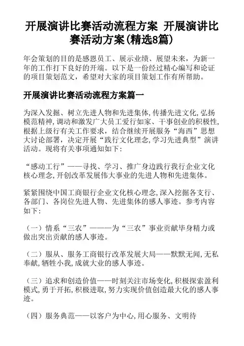 开展演讲比赛活动流程方案 开展演讲比赛活动方案(精选8篇)