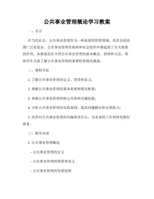 公共事业管理概论学习教案