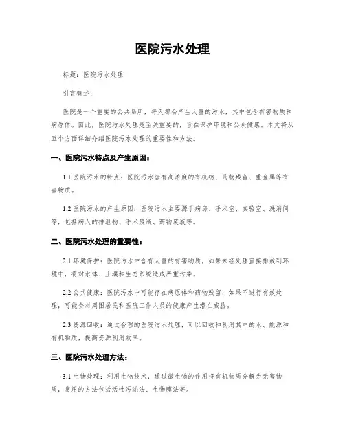 医院污水处理
