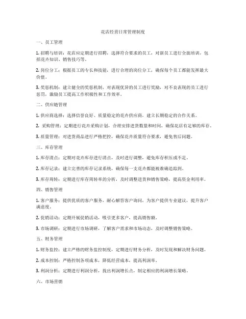花店经营日常管理制度