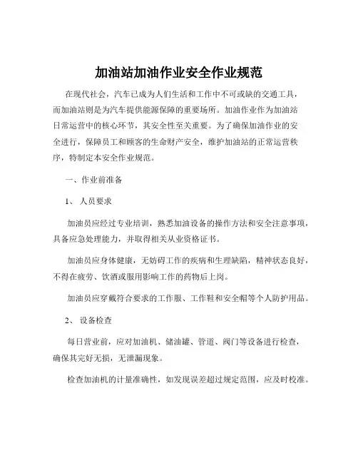 加油站加油作业安全作业规范