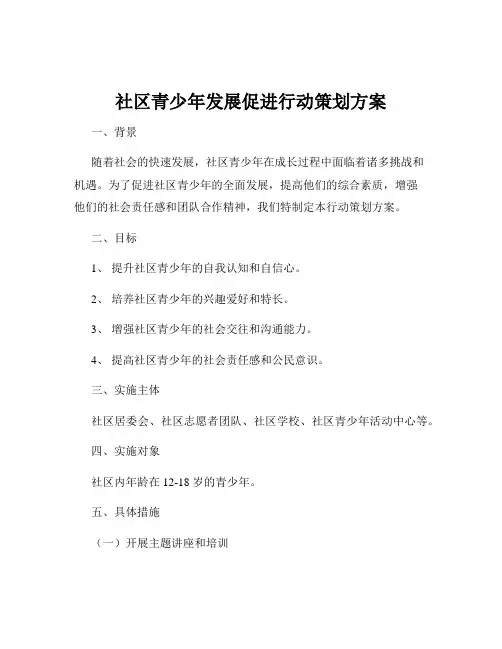 社区青少年发展促进行动策划方案